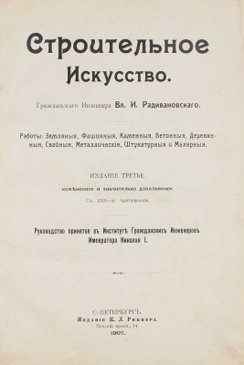 Радивановский В.И. Строительное искусство. Работы: земляные, фашинные, каменные, бетонные, деревянные... СПб., 1907.